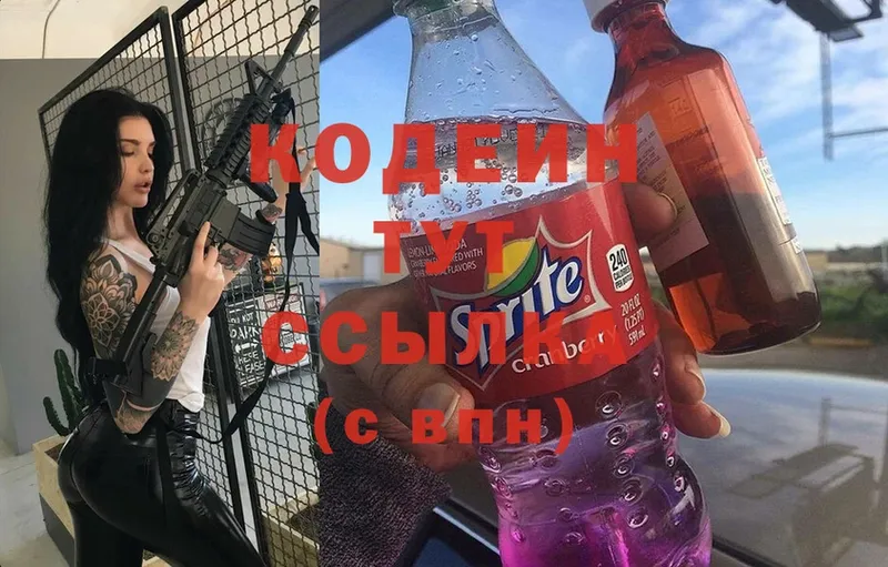 Кодеиновый сироп Lean Purple Drank  Серафимович 